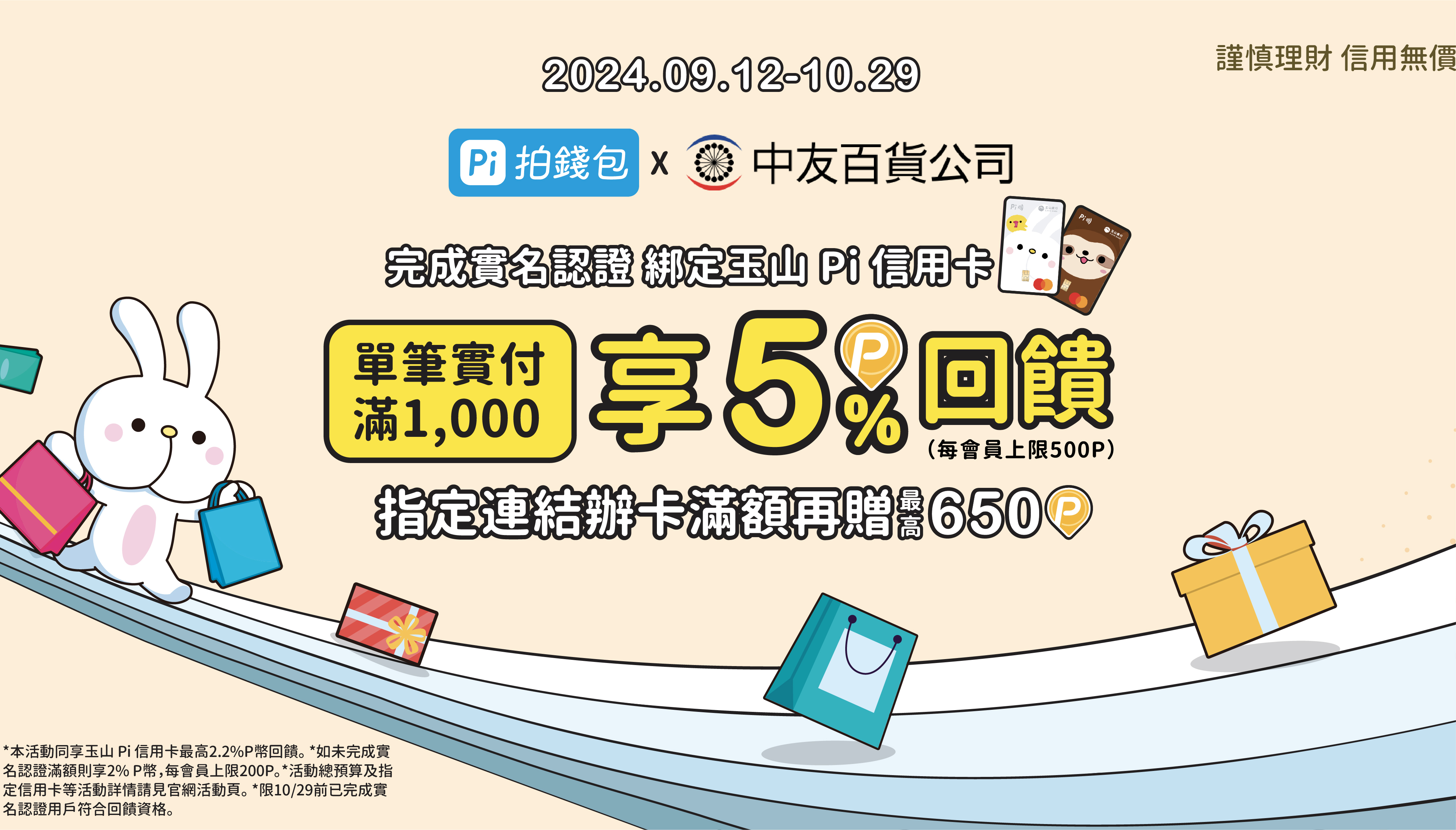 週慶狂購✨】中友百貨🛍️ | 綁玉山Pi 信用卡實名認證滿額最高贈500 P幣| PI