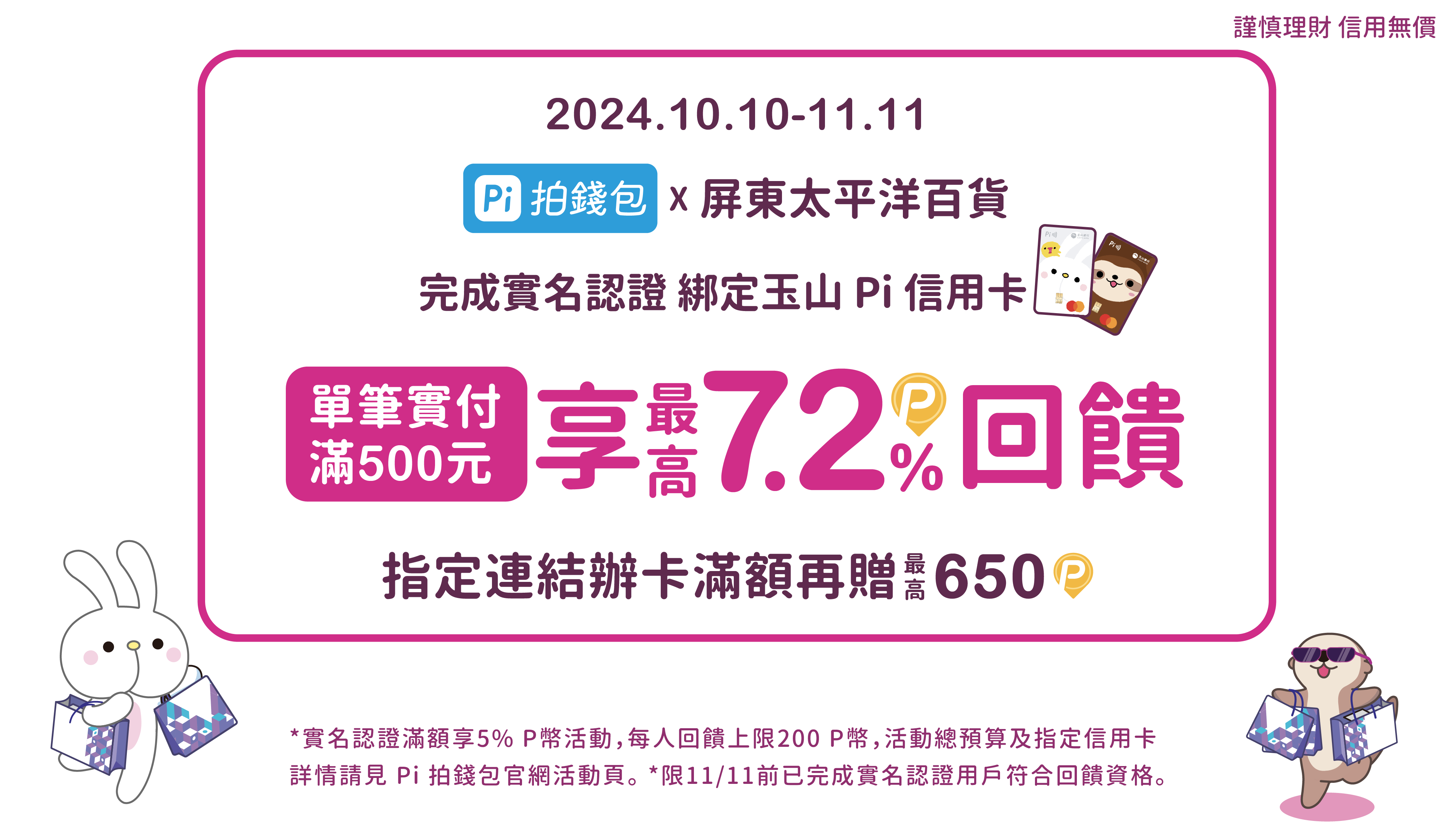 年末瘋狂購🛍️ 屏東太平洋百貨| 綁玉山Pi 信用卡滿額最高贈200 P幣| PI
