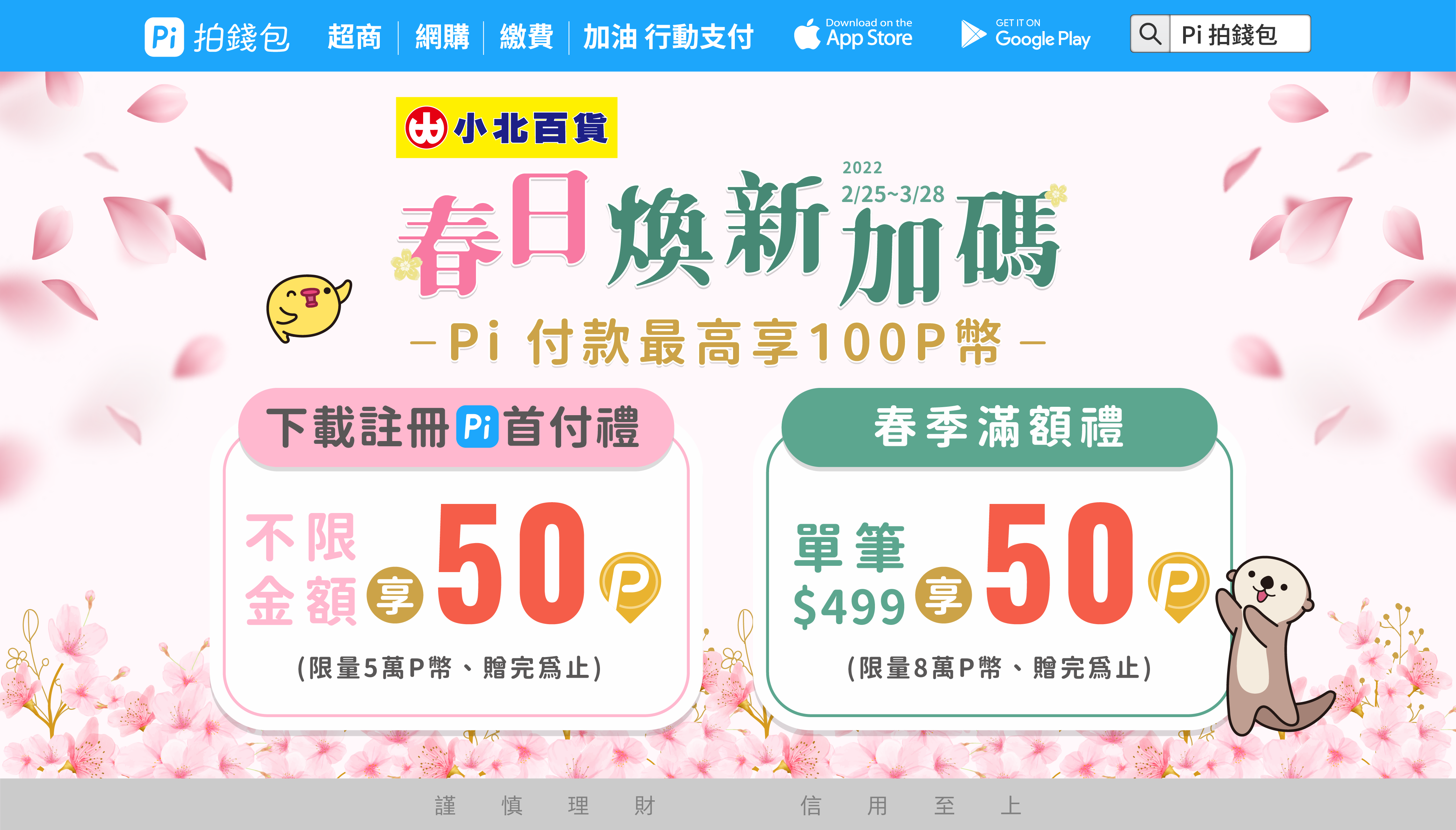 活動2已額滿)小北百貨| 春日煥新加碼🌸 Pi 付款單筆499最高加碼送100 P幣| PI