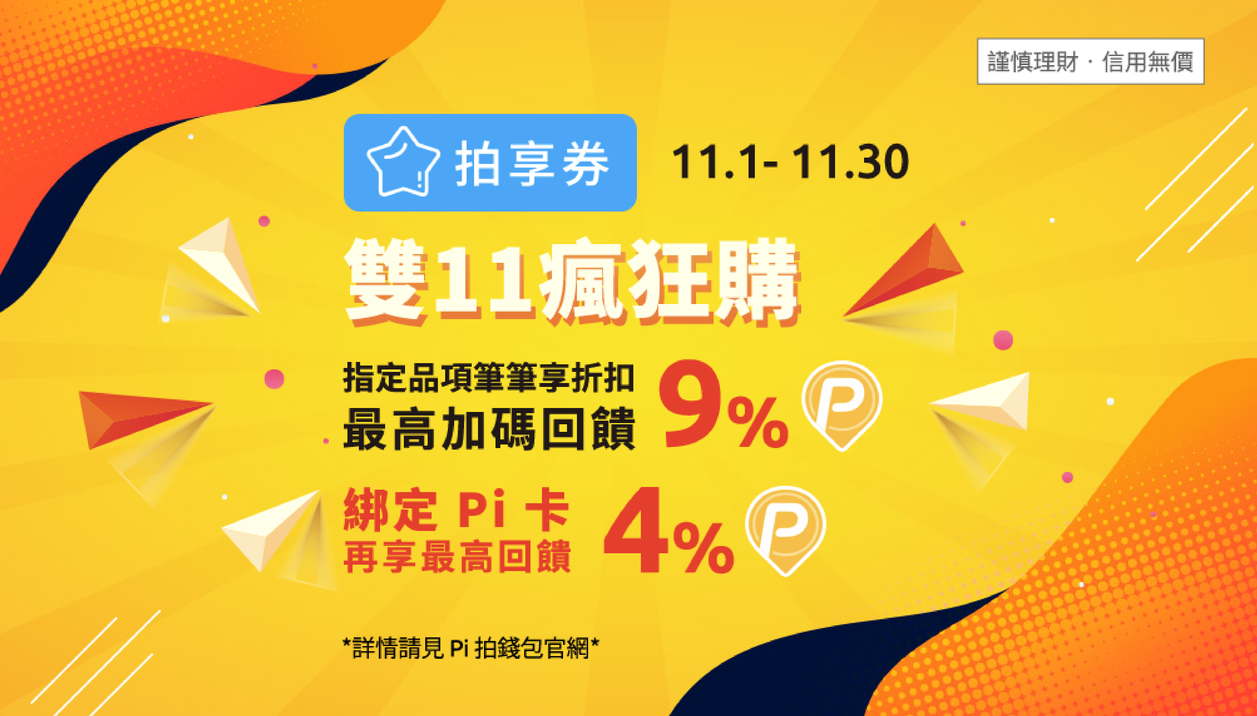 拍享券11月| 雙11瘋狂購🔥指定品項筆筆折扣，再享最高9% P幣回饋！ | PI