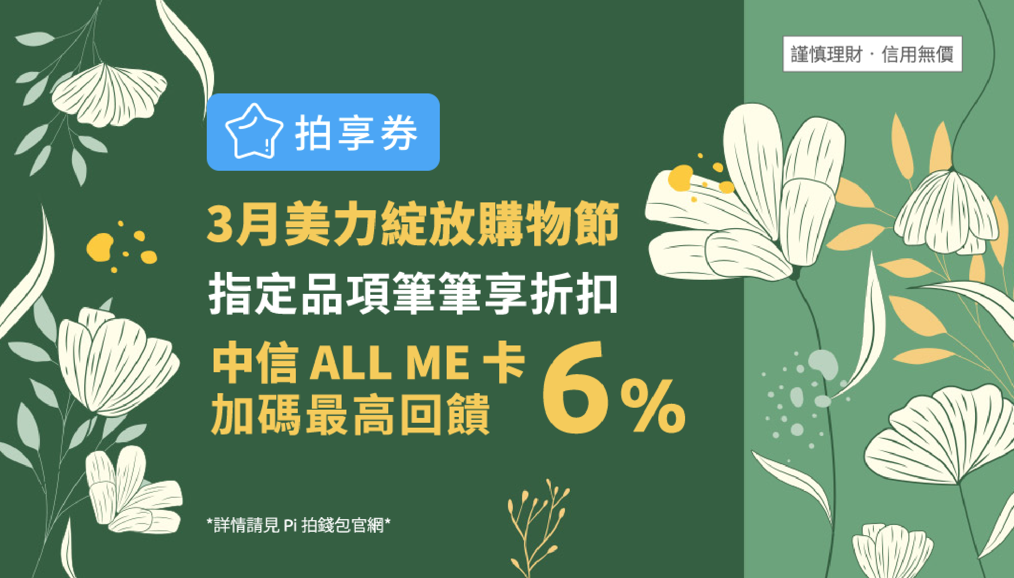拍享券3月|春日心花開🌷25間人氣品牌買券最高現省10%！ | PI
