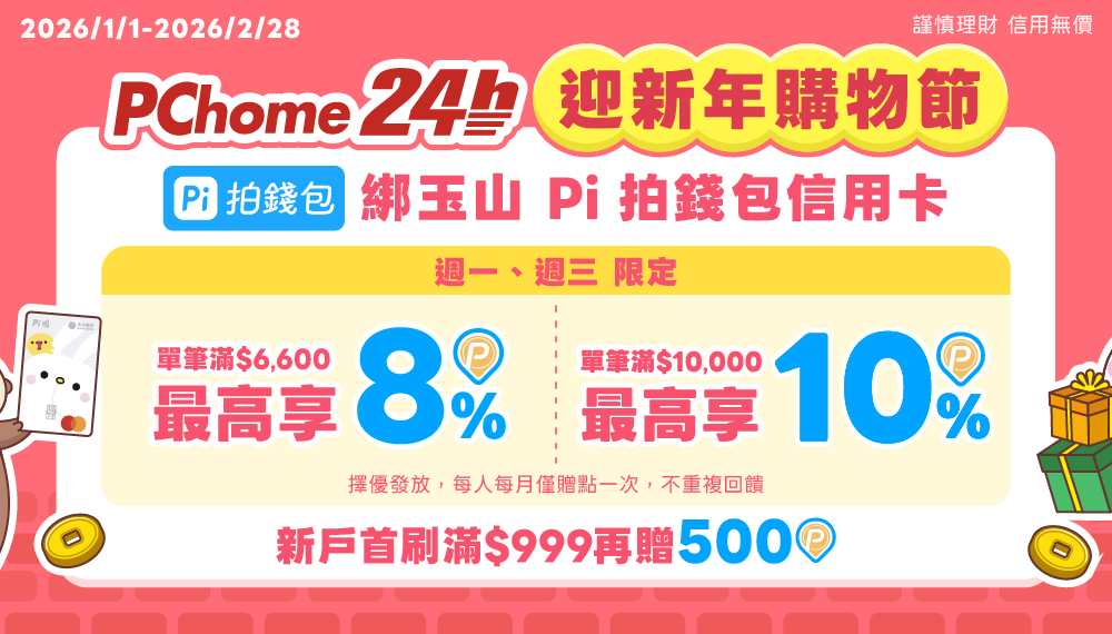 PChome 24h購物|迎新年購物節最高享10%回饋🎁 | PI