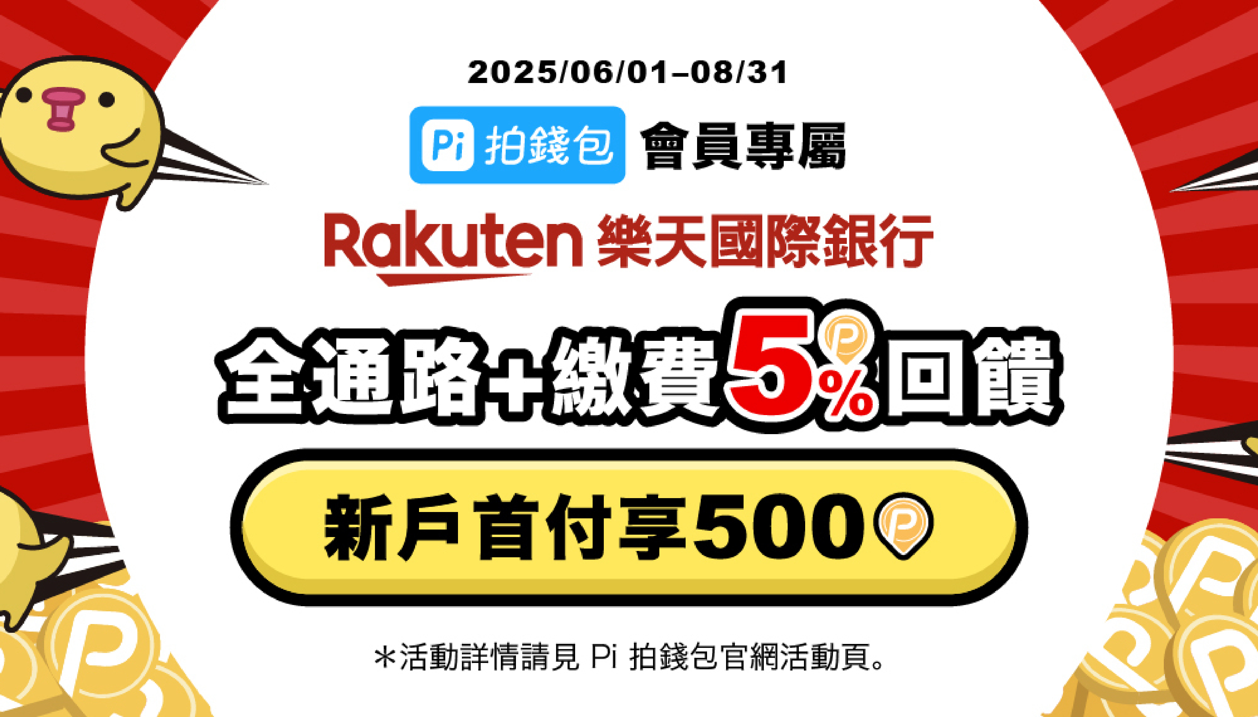 樂天國際銀行綁Pi 拍錢包🎊全通路筆筆回饋5% P幣| PI