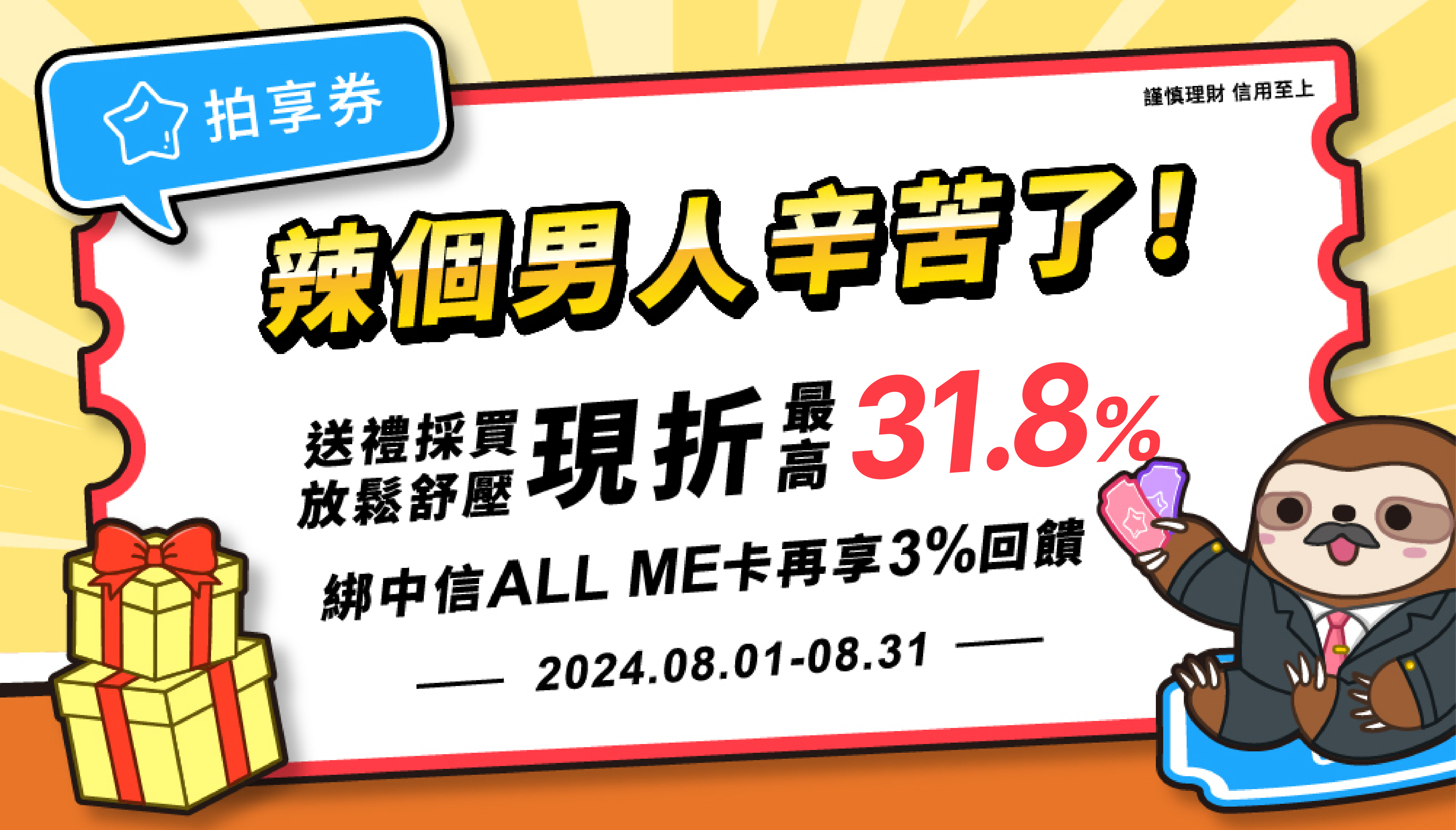 Pi 拍享券| 辣個男人辛苦了送禮採買放鬆舒壓現折最高31.8%】 | PI