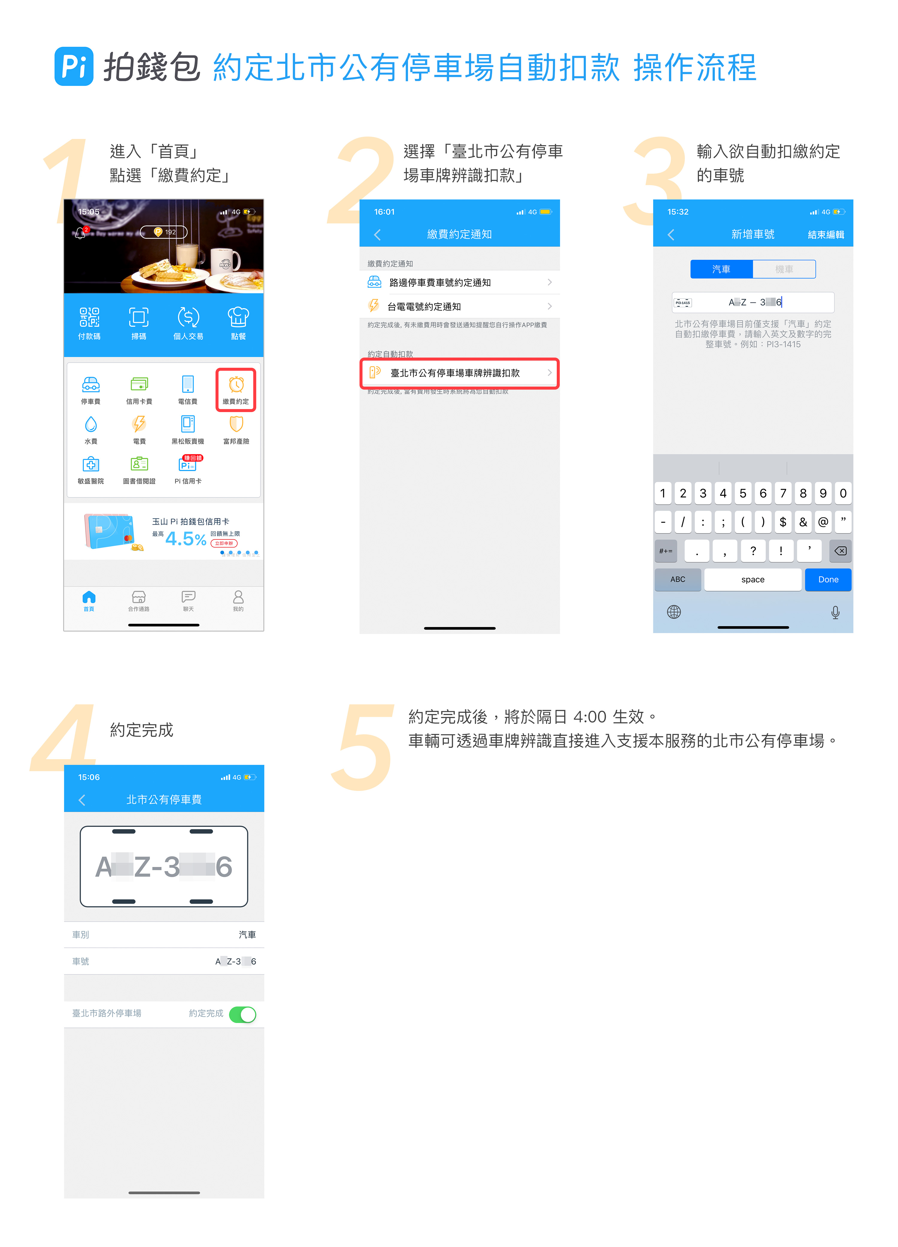 Q 如何約定車號自動扣繳公有停車場的停車費 Pi