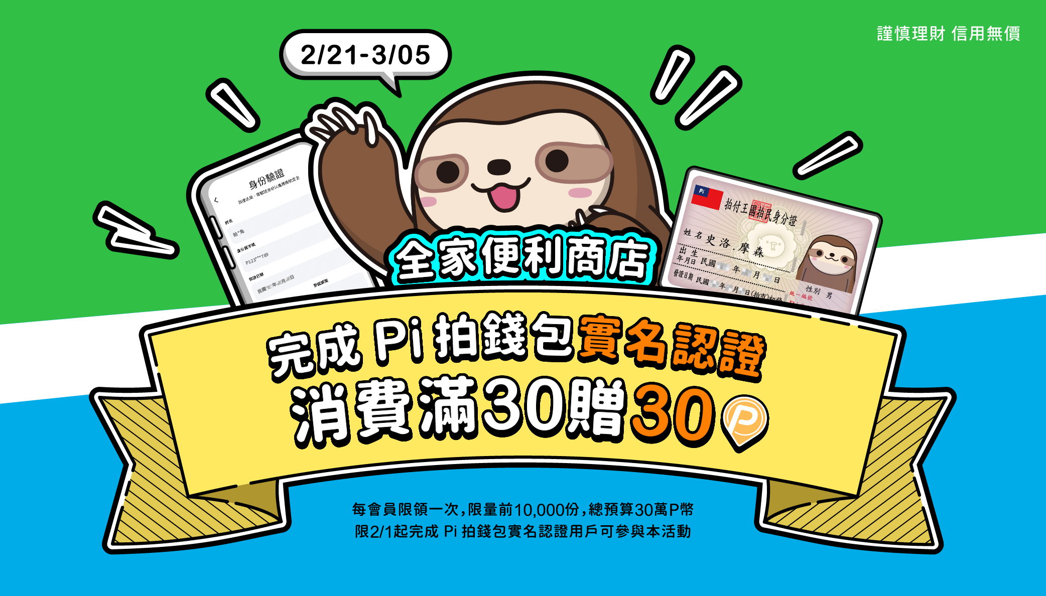 全家便利商店| 完成Pi 拍錢包實名認證消費滿30贈30 P幣🤑 | PI