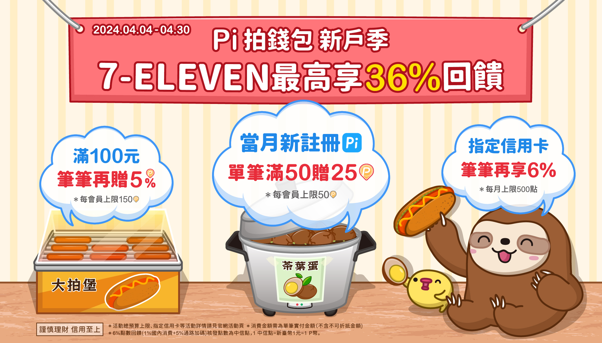 7-ELEVEN｜ Pi 拍錢包新戶季🌟 最高享36%回饋| PI