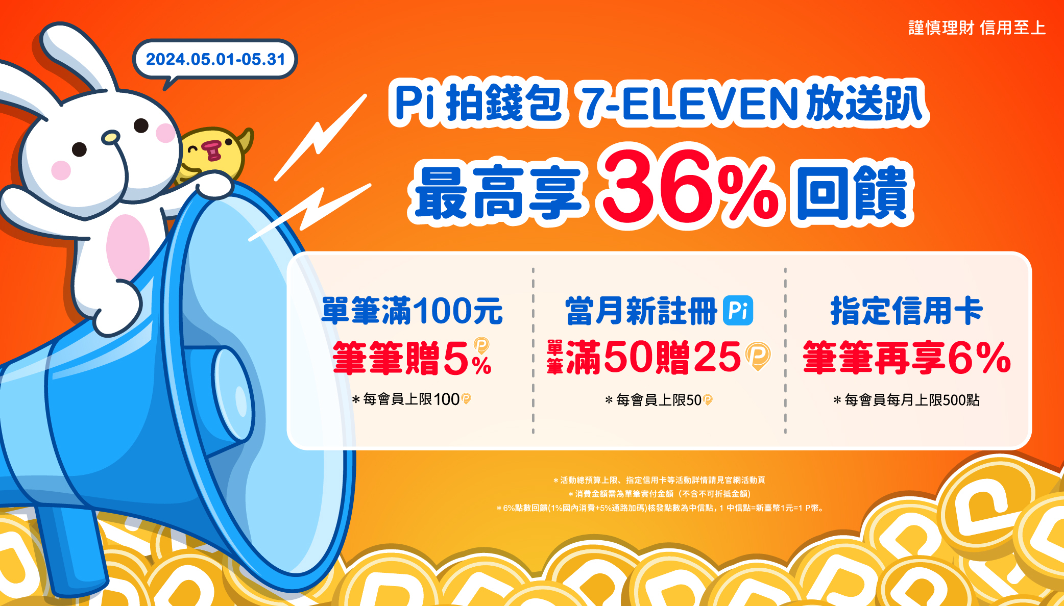 7-ELEVEN｜ Pi 拍錢包放送趴🌟 最高享36%回饋| PI