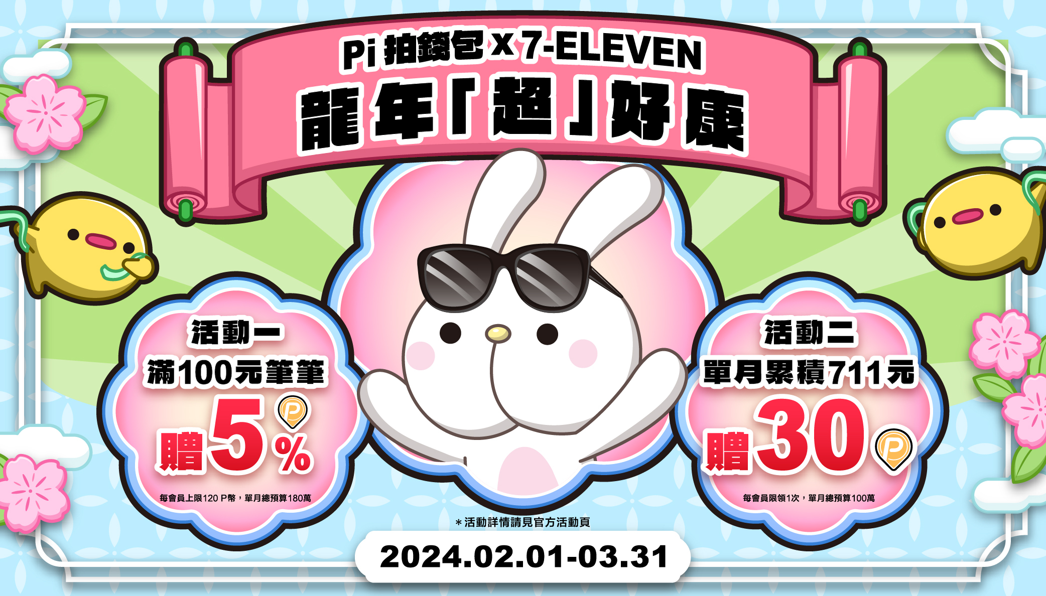7-ELEVEN｜🐲 龍年「超」好康🌟 滿百贈5% 累積711贈30 P幣| PI