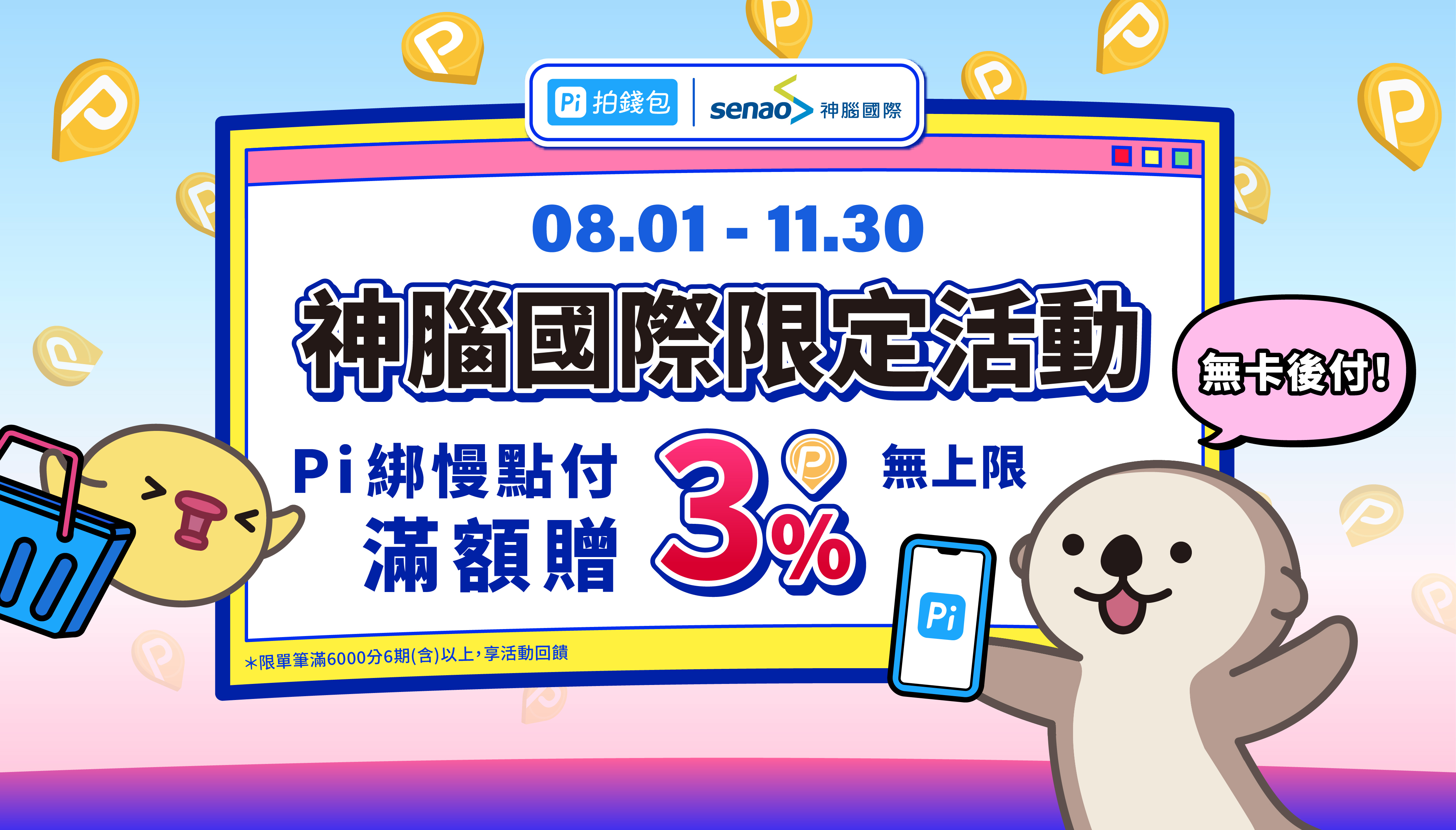 神腦國際限定加碼🌟滿額分期贈3% 無上限| PI