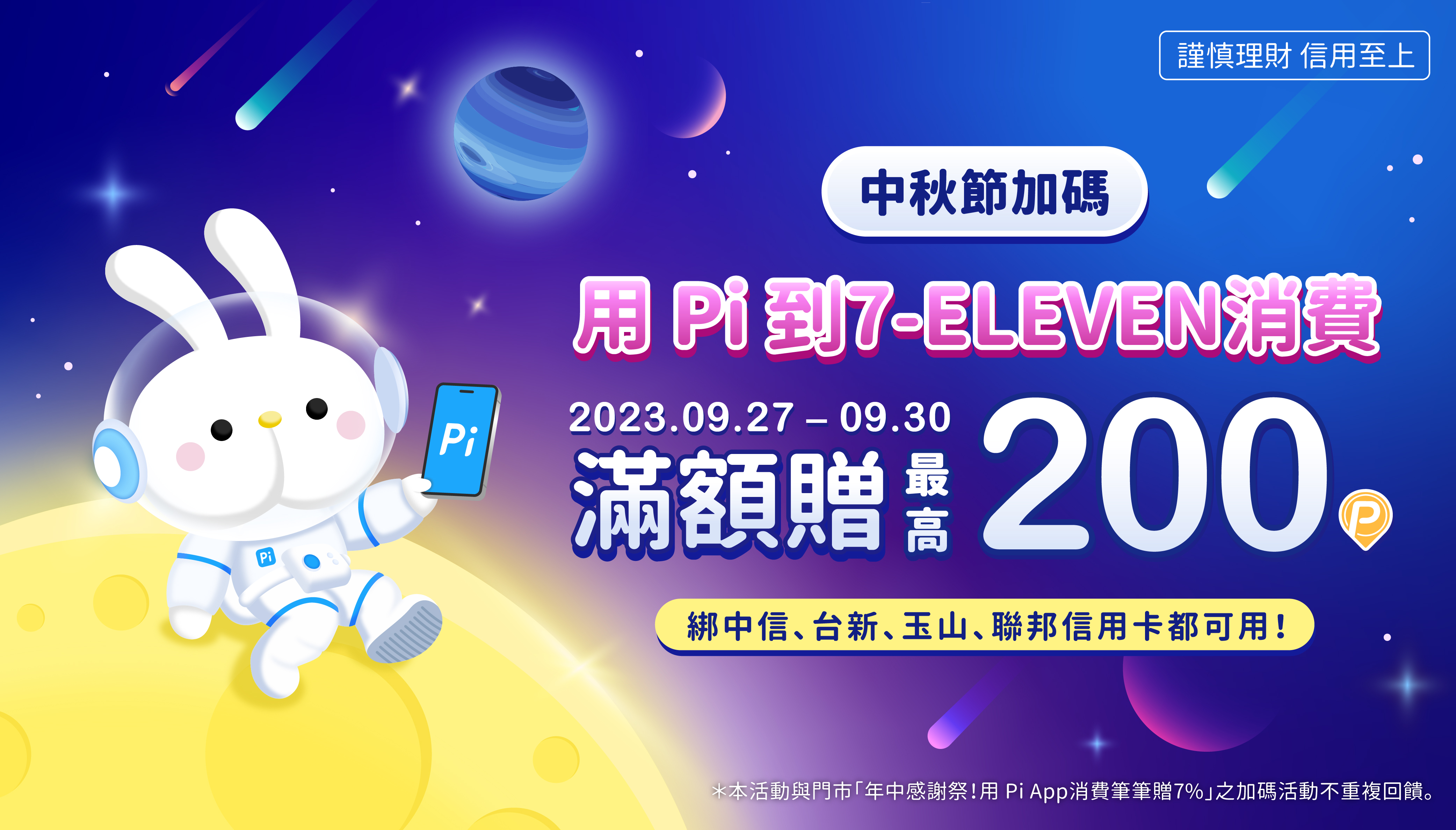 7-ELEVEN｜中秋團圓加碼🥮 滿額最高贈200 P幣| PI