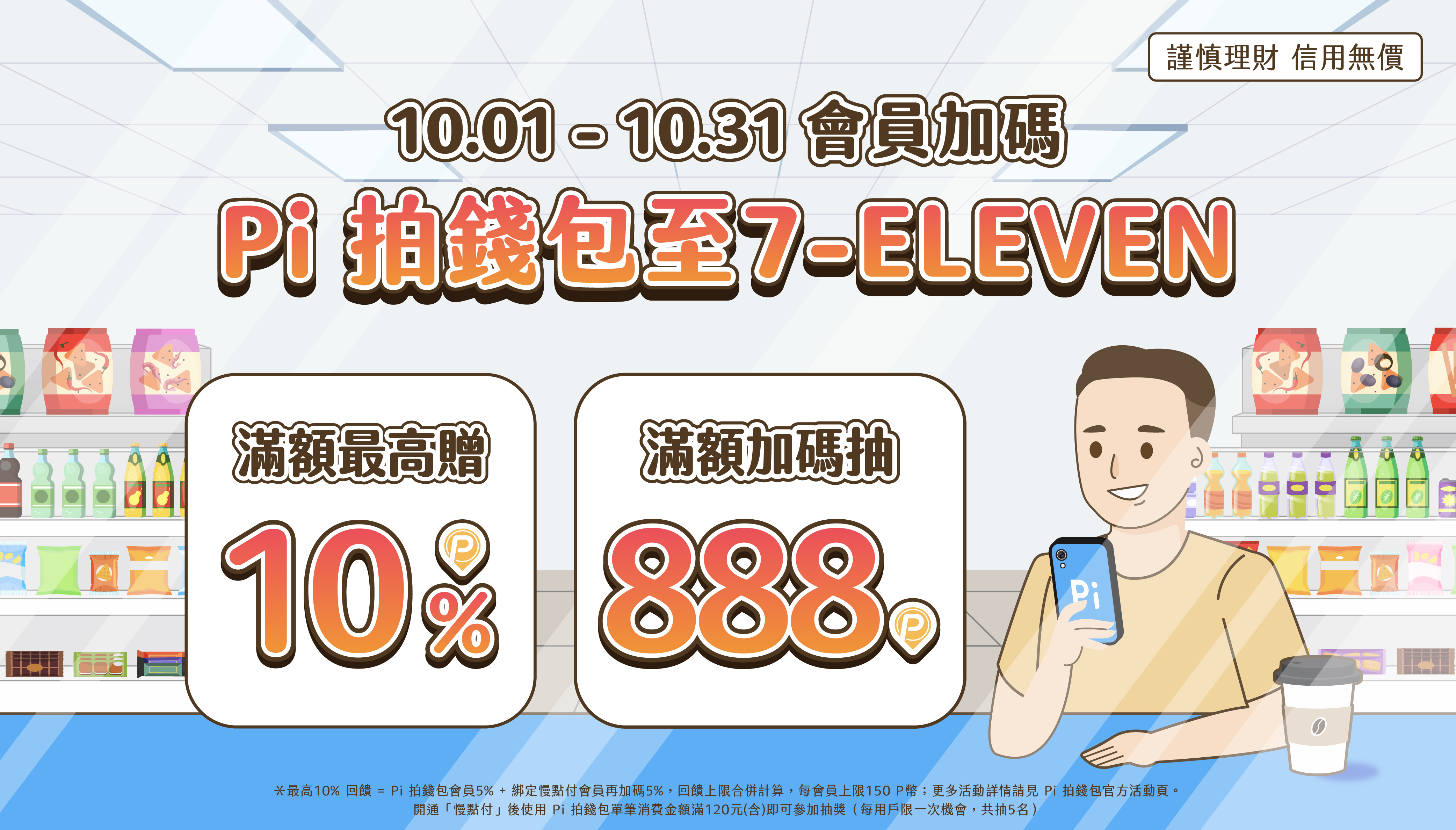 7-ELEVEN｜會員加碼！消費滿額筆筆贈最高10% 🔥🔥 | PI