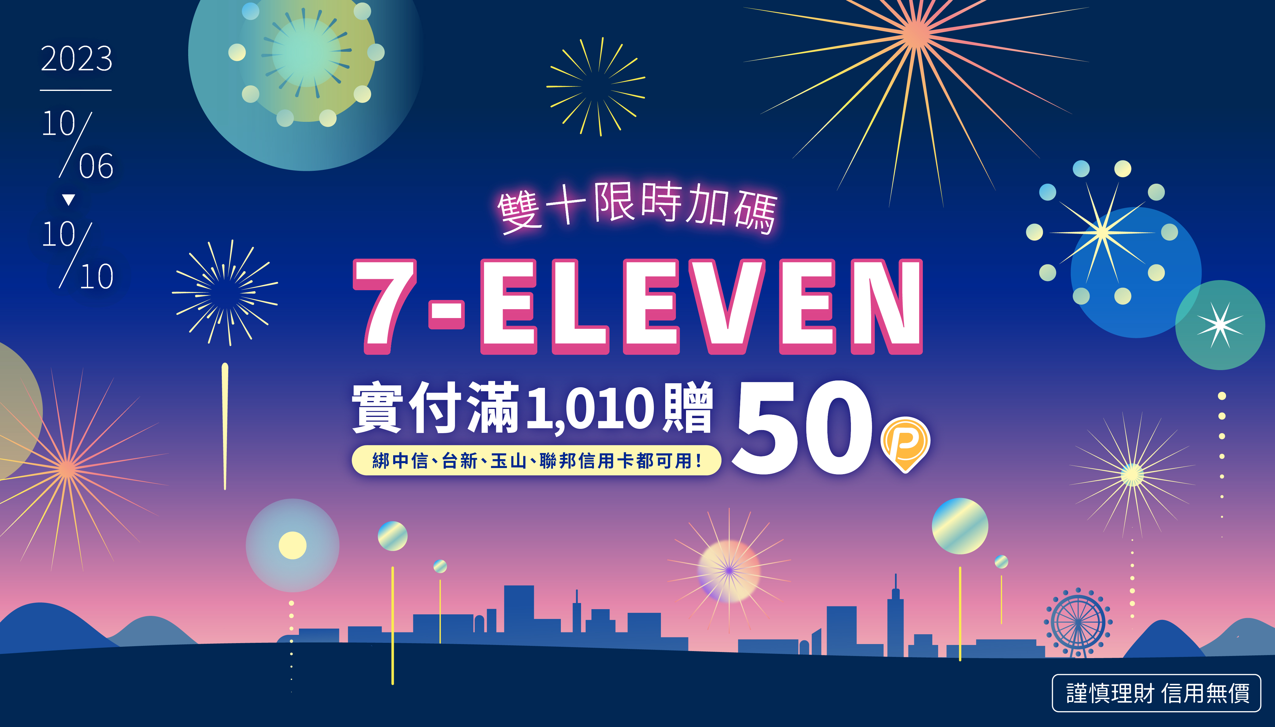 7-ELEVEN｜國慶日加碼🌟 滿額最高贈50 P幣| PI