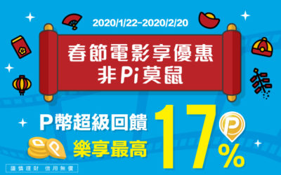 喜樂時代影城新登場 | 春節電影享優惠 非 Pi 莫鼠！🎥 最高享17% P幣回饋✨(活動已結束)