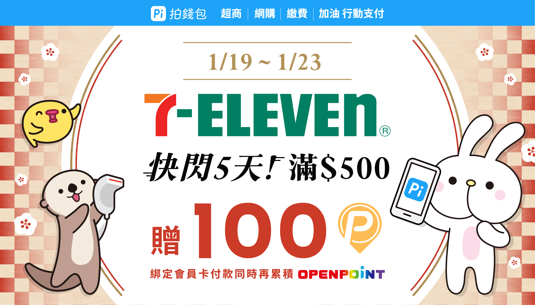 7-ELEVEN｜快閃5天⚡️滿額贈100 P幣+OPEN POINT💖 | PI