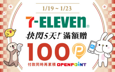 7-ELEVEN｜快閃5天⚡️滿額贈100 P幣+OPEN POINT💖