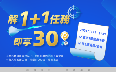 1+1任務｜首繳1筆信用卡費+任1筆消費/繳費享30 P幣回饋🔔