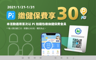 生活繳費｜首次用 Pi 拍錢包繳健保費享30 P幣回饋✨