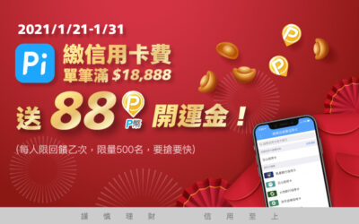 生活繳費｜Pi 拍錢包繳信用卡費單筆滿額送88 P幣開運金🧧