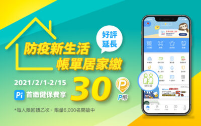 生活繳費｜好評延長！首次用 Pi 拍錢包繳健保費享30 P幣回饋🏠