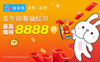拍享券新春加碼 | 金牛迎春抽紅包🧧最高獨得$8,888！