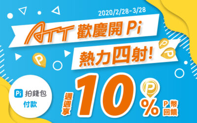 ATT集團新登場 | ATT 歡慶開 Pi  熱力四射!!💥週週享10%P幣回饋！綁定Pi信用卡/拍兔卡再享回饋🎊(活動已結束)