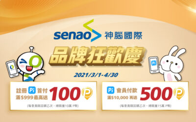神腦國際｜神腦品牌狂歡慶 🎉 註冊 Pi 首次付款滿額最高送600 P幣！
