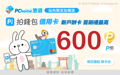 🛩PChome旅遊以 Pi 拍錢包付款最高享 5% P幣回饋❗ 搶先辦卡首刷滿額最高送 600 P幣！🔥