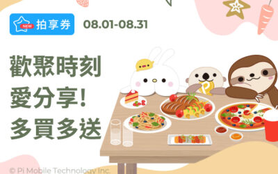 拍享券 | 歡聚時刻愛分享、多買多送！最高享15 %優惠(活動已結束)