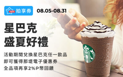 拍享券 | 星巴克盛夏好禮！全品項筆筆享2%P幣回饋再贈電子優惠券🎁(活動已結束)