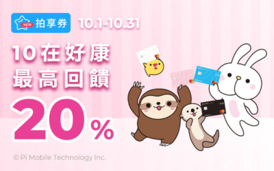 拍享券10月樂回饋 | 10在好康，最高回饋20% P幣⚡️