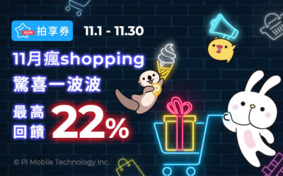 拍享券11月樂回饋 | 11月瘋shopping！最高回饋22%🛒