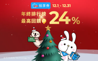 拍享券12月樂回饋 | 年度熱銷排行榜再加碼！最高回饋24%🏆