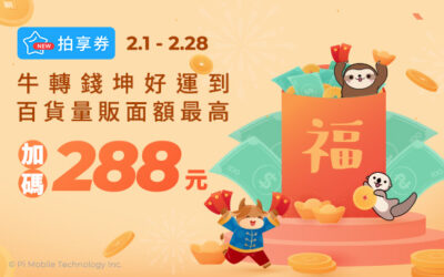 拍享券2月回饋 | 牛轉乾坤好運到🐂百貨量販面額再加碼！