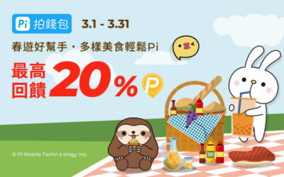 拍享券3月回饋 | 春遊好幫手🌸美食輕鬆 Pi 最高20%回饋！