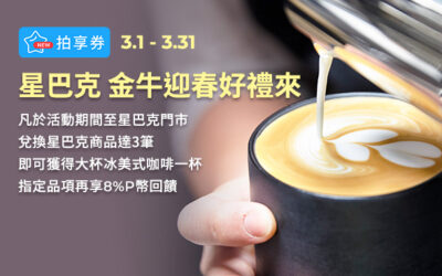 拍享券3月回饋 | 金牛迎春好禮來🌸兌換星巴克拍享券商品達3筆享大杯冰美式！