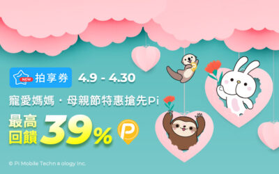 拍享券4月回饋 | 母親節特惠搶先 Pi 💖最高39 %回饋！