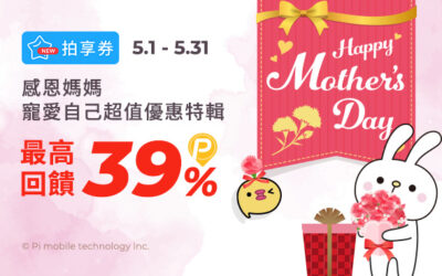 拍享券5月 | Happy mother’s day！ 感恩媽媽寵愛自己超值優惠特輯 💝最高39 %回饋！