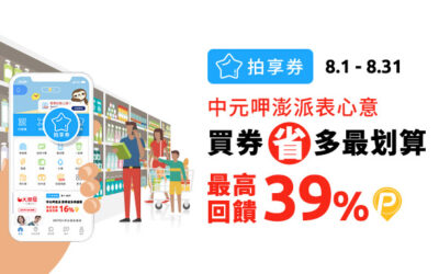 拍享券8月 | 支付零接觸🔰中元呷澎派表心意 買券省多最划算 最高回饋39%