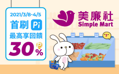 美廉社｜首刷 Pi 拍錢包最高30%回饋✨