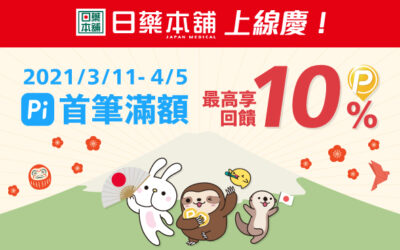 日藥本舖｜上線慶 🇯🇵 Pi 首筆滿額最高享10%回饋！