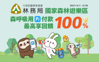 林務局國家森林遊樂區 | 森呼吸🌲註冊 Pi 首次付款 最高享100% P幣回饋