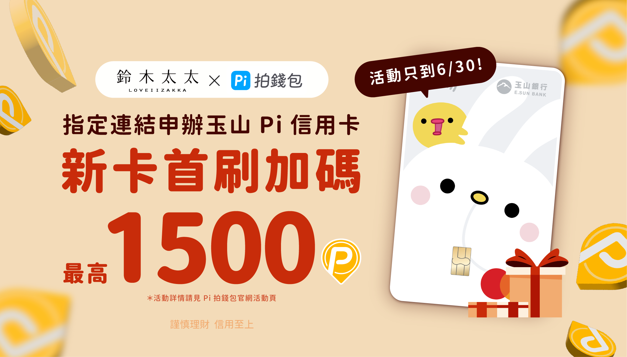 鈴木太太加碼！新卡友首刷禮最高1500 P幣| PI