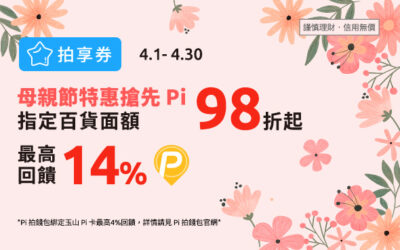 拍享券4月 | 最高14% P幣回饋，星巴克、麥當勞、大潤發17＋熱門品牌，哪個是本月加碼王？