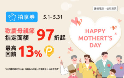 拍享券5月 | Happy Mother’s Day 🎀 5月超值優惠最高13% P幣回饋✨