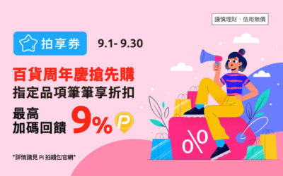 拍享券9月 | 百貨週年慶搶先購🛍指定品項筆筆享折扣，再享最高9% P幣回饋