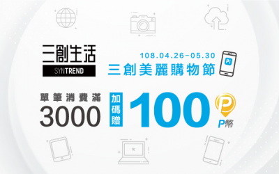 「三創生活園區」歡慶美麗購物節！ Pi 拍錢包付款單筆滿3,000贈100 P幣！(活動已結束)