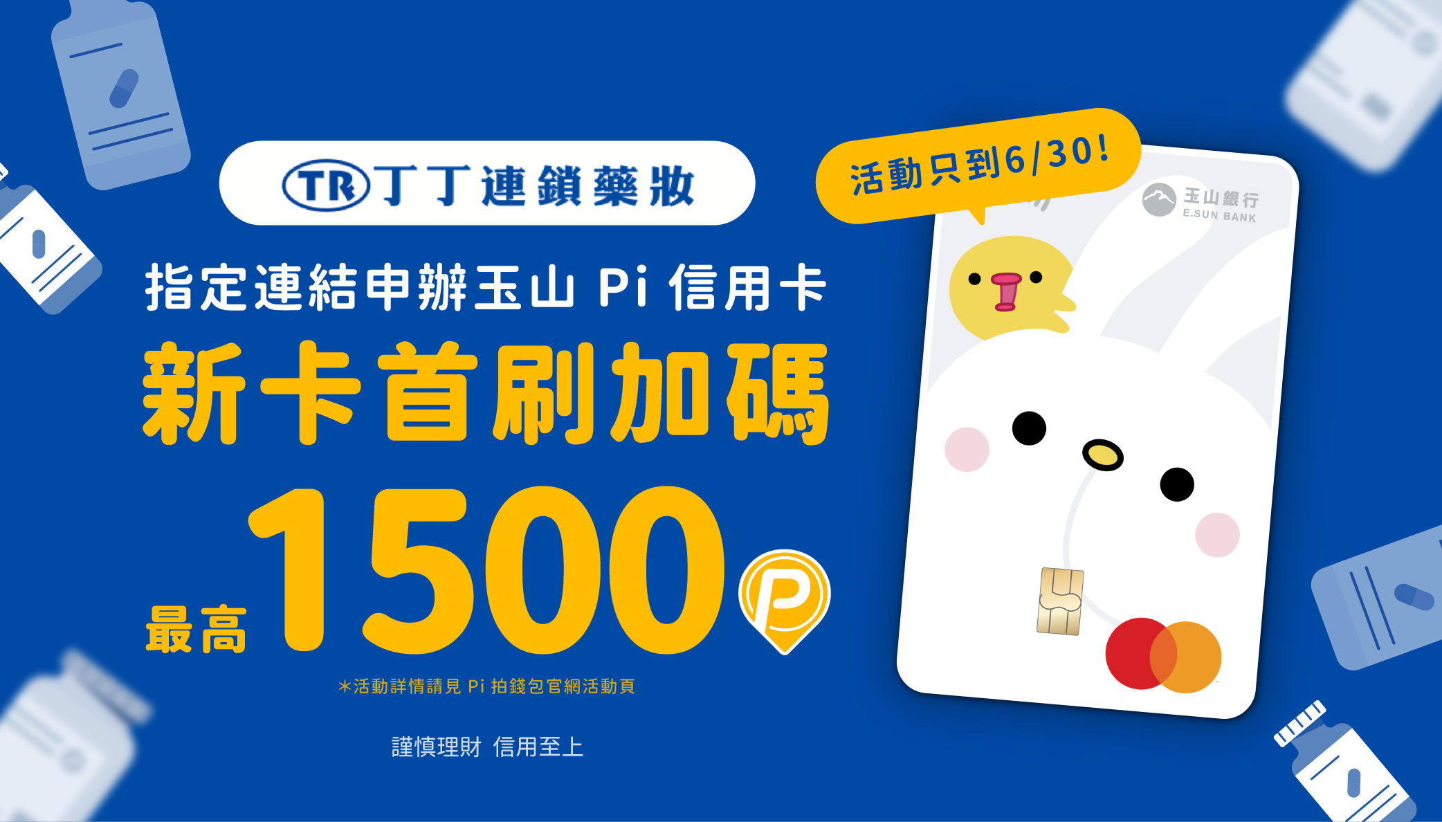 丁丁連鎖藥局加碼！新卡友首刷禮最高1500 P幣| PI