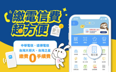 生活繳費｜電信費用 Pi 繳超方便 📱 0手續費+自動紀錄繳費資訊！