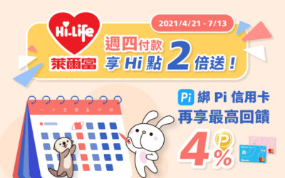 萊爾富 x Pi 拍錢包會員 ⚡️ 週四Hi點2倍送！再享最高 4% P幣回饋